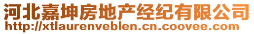 河北嘉坤房地產(chǎn)經(jīng)紀(jì)有限公司