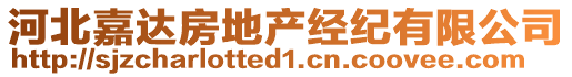 河北嘉達(dá)房地產(chǎn)經(jīng)紀(jì)有限公司