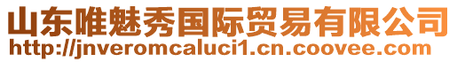 山東唯魅秀國(guó)際貿(mào)易有限公司