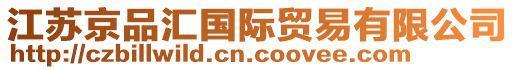 江蘇京品匯國(guó)際貿(mào)易有限公司