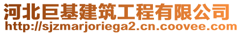 河北巨基建筑工程有限公司