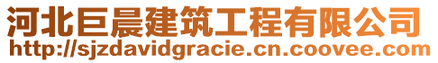 河北巨晨建筑工程有限公司