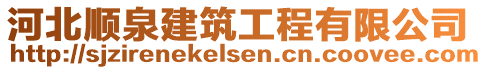 河北順泉建筑工程有限公司