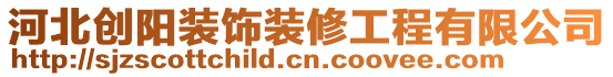 河北創陽裝飾裝修工程有限公司