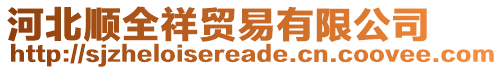 河北順全祥貿(mào)易有限公司