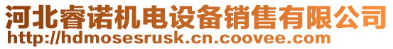 河北睿諾機(jī)電設(shè)備銷售有限公司