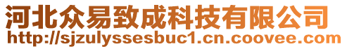 河北眾易致成科技有限公司