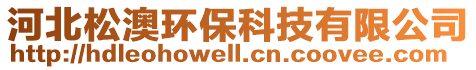 河北松澳環(huán)保科技有限公司