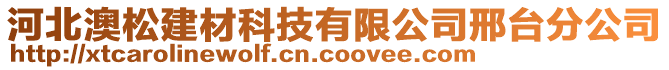 河北澳松建材科技有限公司邢台分公司