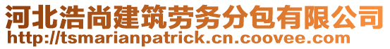 河北浩尚建筑劳务分包有限公司