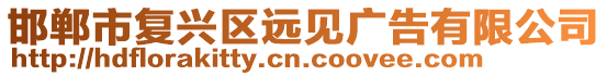 邯鄲市復(fù)興區(qū)遠見廣告有限公司