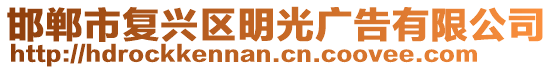 邯鄲市復(fù)興區(qū)明光廣告有限公司