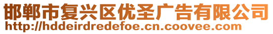 邯鄲市復興區(qū)優(yōu)圣廣告有限公司