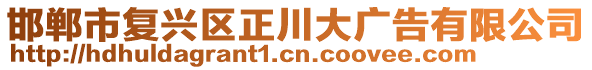 邯鄲市復(fù)興區(qū)正川大廣告有限公司