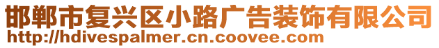 邯鄲市復(fù)興區(qū)小路廣告裝飾有限公司