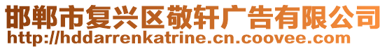 邯鄲市復興區(qū)敬軒廣告有限公司