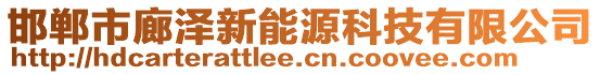 邯鄲市廊澤新能源科技有限公司