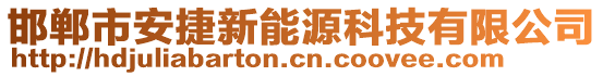 邯鄲市安捷新能源科技有限公司