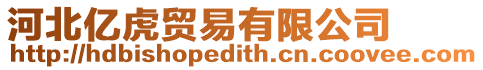河北億虎貿易有限公司
