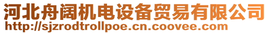 河北舟阔机电设备贸易有限公司