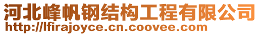 河北峰帆鋼結(jié)構(gòu)工程有限公司