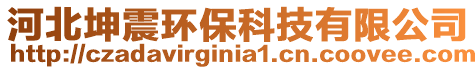 河北坤震環(huán)保科技有限公司