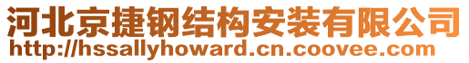 河北京捷鋼結(jié)構(gòu)安裝有限公司