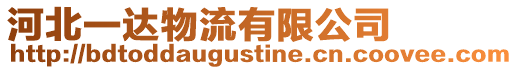 河北一達物流有限公司