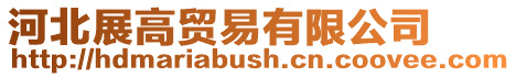 河北展高貿(mào)易有限公司