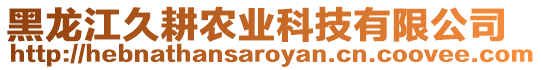 黑龍江久耕農業科技有限公司