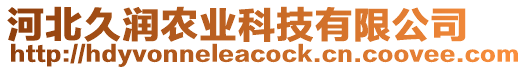 河北久潤農(nóng)業(yè)科技有限公司