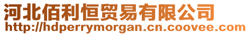 河北佰利恒貿(mào)易有限公司