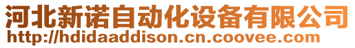 河北新諾自動化設(shè)備有限公司