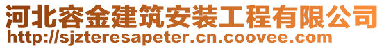 河北容金建筑安裝工程有限公司