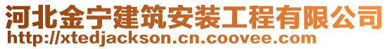 河北金寧建筑安裝工程有限公司