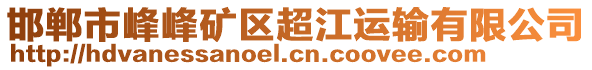 邯鄲市峰峰礦區(qū)超江運(yùn)輸有限公司