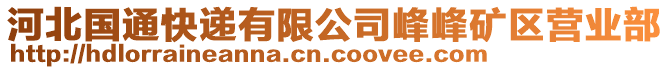 河北國(guó)通快遞有限公司峰峰礦區(qū)營(yíng)業(yè)部