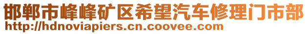 邯鄲市峰峰礦區(qū)希望汽車修理門市部