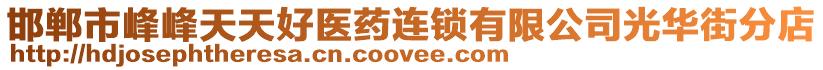 邯鄲市峰峰天天好醫(yī)藥連鎖有限公司光華街分店