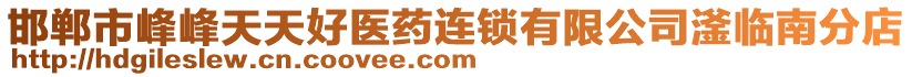 邯鄲市峰峰天天好醫(yī)藥連鎖有限公司滏臨南分店