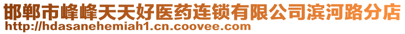 邯鄲市峰峰天天好醫(yī)藥連鎖有限公司濱河路分店