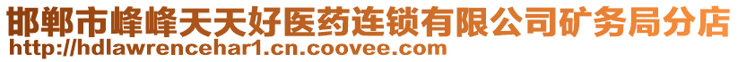 邯鄲市峰峰天天好醫(yī)藥連鎖有限公司礦務(wù)局分店