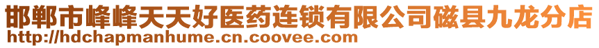 邯鄲市峰峰天天好醫(yī)藥連鎖有限公司磁縣九龍分店