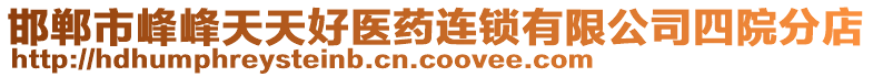 邯鄲市峰峰天天好醫(yī)藥連鎖有限公司四院分店