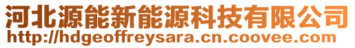 河北源能新能源科技有限公司