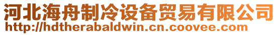 河北海舟制冷設(shè)備貿(mào)易有限公司