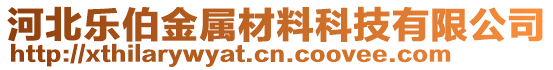 河北樂伯金屬材料科技有限公司