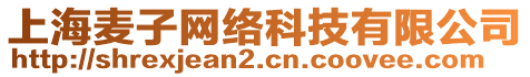 上海麥子網(wǎng)絡(luò)科技有限公司