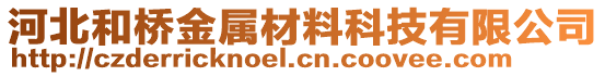 河北和橋金屬材料科技有限公司