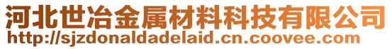 河北世冶金屬材料科技有限公司